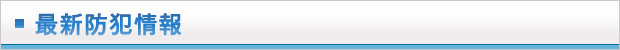 最新防犯情報