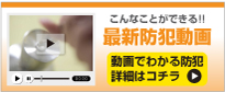 最新防犯動画