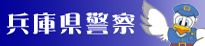 兵庫県警察