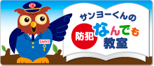 サンヨーくんの「防犯」なんでも教室