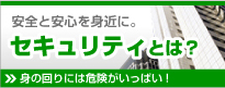 セキュリティとは