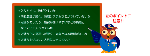 泥棒が下見をする際の主なポイント
