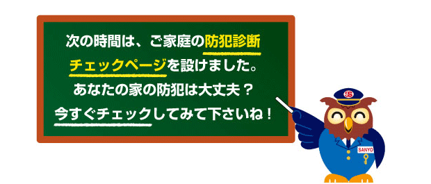 防犯度チェックに挑戦してくださいね！