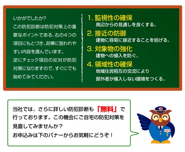 無料防犯診断お申込みは、下のバナーからお気軽にどうぞ！