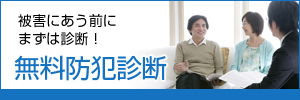 無料防犯診断はこちらから