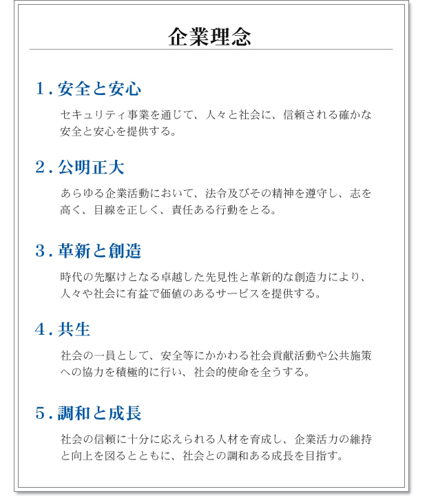 サンヨーセキュリティシステム　企業理念