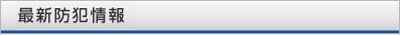 最新防犯情報