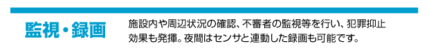監視・録画