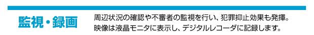 監視・録画
