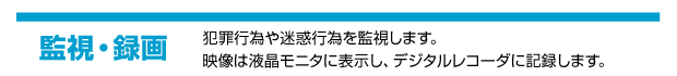 監視・録画