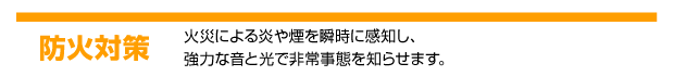 防火対策