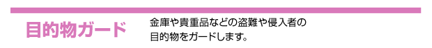 目的物ガード