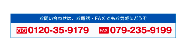 お問合せは、お電話・FAXでもお気軽にどうぞ