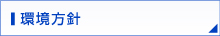 環境方針