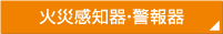 火災報知機・警報機