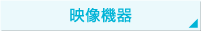 映像機器