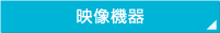 映像機器