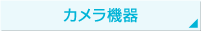 カメラ機器