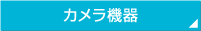 カメラ機器