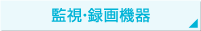 監視・録画機器