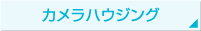 カメラハウジング