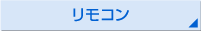 リモコン