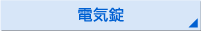 電気錠