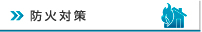 防火対策