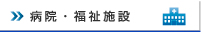 病院・福祉施設の防犯対策