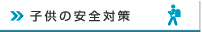 子供の安全対策
