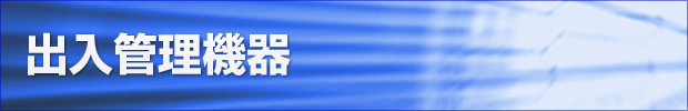 出入管理機器