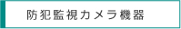 防犯監視カメラ機器