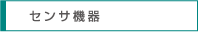 センサ機器
