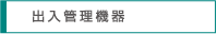 出入管理機器