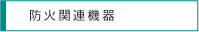 防火関連機器