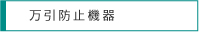 万引防止機器