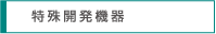特殊開発機器