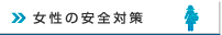 女性の安全対策