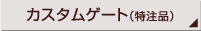 カスタムゲート（特注品）