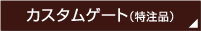 カスタムゲート（特注品）