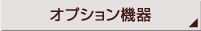 オプション機器