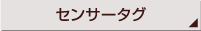 センサータグ