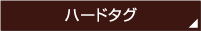 ハードタグ