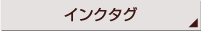 インクタグ