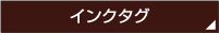 インクタグ
