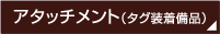 アタッチメント（タグ装着備品）