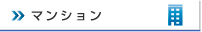 マンションの防犯対策