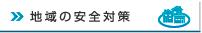 地域の安全対策