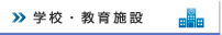 学校・教育施設の防犯対策