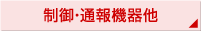 制御・通報機器他